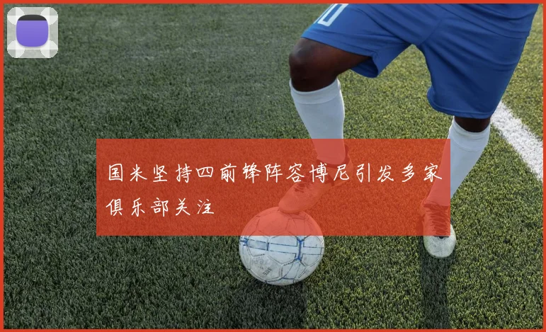 国米坚持四前锋阵容博尼引发多家俱乐部关注